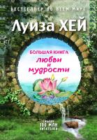 Хей Луиза Большая книга любви и мудрости 978-5-699-98852-5