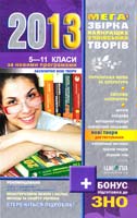 укл. В. В. Федієнко Мегазбірка найкращих учнівських творів. 2013 : 5—11 класи 987-966-429-154-2