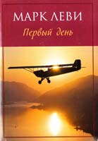 Леви Марк Первый день 978-5-389-04024-3