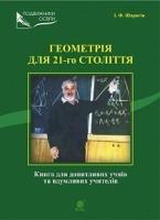 Шаригін Ігор Федорович Геометрія для 21-го століття. Книга для допитливих учнів та вдумливих учасників 978-966-10-0392-6