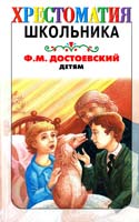 Достоевский Федор Федор Достоевский. Детям