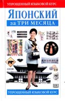 Брин Джон Японский за три месяца: учебное пособие 978-5-17-027705-6
