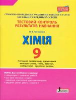 Титаренко Н.В. Тестовий контроль результатів навчання. Хімія. 9 клас + Тематичний контроль і практичні роботи