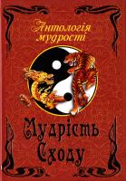 Мудрість Сходу 978-966-498-397-3