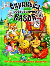 уклад. Карпенко Ю. М. Скринька розвиваючих казок 978-617-536-553-3