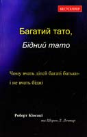 Кіосакі Роберт, Лечтер Шерон Багатий тато, Бідний тато