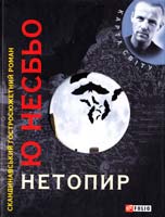 Несбьо Ю. Нетопир 978-966-03-5619-1