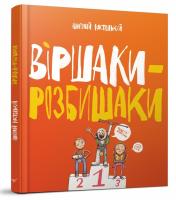 Костецький Анатолій Віршаки-розбишаки 978-966-915-139-1