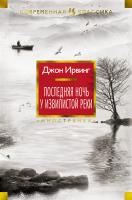 Ирвинг Джон Последняя ночь у Извилистой реки 978-5-389-14690-7