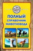 Слуцкий Игорь Полный справочник животновода 978-5-17-082718-3