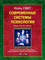 Смит Ноэль Современные системы психологии. История, постулаты, практика 5-93878-082-9, 0-8304-1484-8
