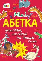 Моісеєнко С.В. АРТ Міні-абетка 978-617-09-4558-7