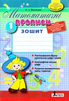 Волкова Катерина Математичні прописи. Робочий зошит. 1 клас 978-966-178-544-0