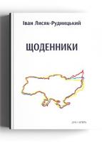 Лисяк-Рудницький Іван Щоденники 978-966-378-708-4