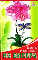Васильева Я. Цветы и деревья из бисера 978-617-594-413-4