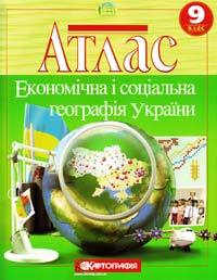  Економічна і соціальна географія України. Атлас. 9 клас 978-617-670-420-1