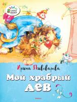 Пивоварова Ирина Мой храбрый лев 978-5-389-09375-1