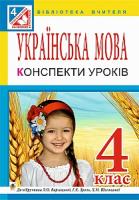 Варзацька Лариса Олександрівна, Таровська Олена Андріївна Українська мова : конспекти уроків : 4 кл. : до підручника Л.О.Варзацької, Г.Є. Зроль, Л.М.Шильцової 978-966-10-4295-6