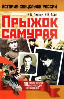 Лузан Николай, Линдер Иосиф Прыжок самурая 978-5-386-00966-3