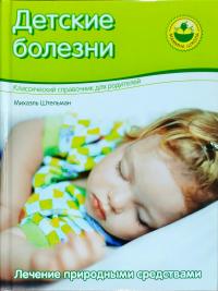 Штельман Михаэль Детские болезни. Лечение природными средствами 978-5-373-01855-5