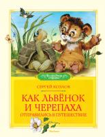 Козлов Сергей Как Львёнок и Черепаха отправились в путешествие 978-5-389-02134-1
