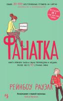 Рауэлл Рейнбоу Фанатка 978-5-389-09686-8
