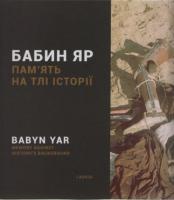 Альбом-католог виставки Бабин Яр: пам'ять на тлі історії 978-617-7313-02-0