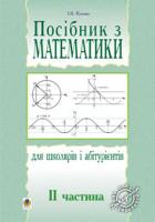 Клочко Ігор Якович Посібник з математики для школярів і абітурієнтів.Част.2. 966-692-941-4