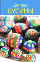 Магуайр Мэри Делаем бусины 978-5-88353-296-1, 5-88353-296-9, 1-84340-012-х
