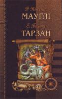 Кіплінг Д., Берроуз Е. Мауглі. Тарзан 966-8114-46-9
