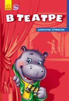 Сонечко Ірина Секреты этикета. В театре