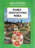 Іларіон) (Митрополит Огієнко Іван Наша літературна мова 978-966-7821-53-1