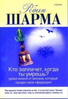 Робин Шарма Кто заплачет, когда ты умрешь? Уроки жизни от монаха, который продал свой
