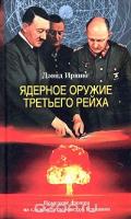 Дэвид Ирвинг Ядерное оружие Третьего рейха. Немецкие физики на службе гитлеровской Германии 5-9524-1798-1
