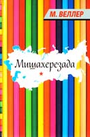 Веллер Михаил Мишахерезада 978-5-17-074822-8
