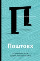 Річард Талер, Кас Санстейн Поштовх. Як допомогти людям зробити правильний вибір 978-617-738-865-3