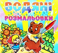 Водяні розмальовки. Марійка та ведмідь 978-617-536-432-1
