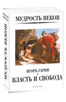 Гарин Игорь Мудрость веков. Власть и свобода 978-966-03-8875-8