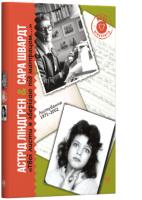 Ліндгрен Астрід Твої листи я зберігаю під матрацом Листування 19712002 978-966-917-456-7