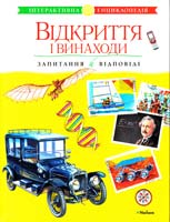 Відкриття і винаходи : інтерактивна енциклопедія : для серед, шк. віку 978-617-526-490-4