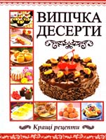 Випічка. Десерти 978-617-536-544-1