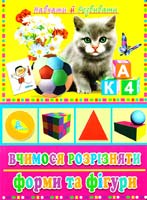Дзюба П. ВЧИМОСЯ РОЗРІЗНЯТИ ФОРМИ ТА ФІГУРИ: Книжка-картонка 978-966-469-057-4