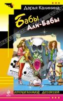 Дарья Калинина Бабы Али-Бабы 978-5-699-47986-3