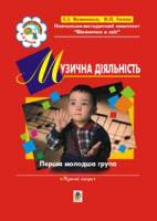 Прудська Ірина Павлівна Музична діяльність. Хрестоматія. Перша молодша група.(3-й рік життя). 966-692-190-1