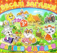 Веселі загадки. Наліпки-відгадки. 3+ 978-617-536-657-8