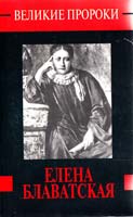 Сенкевич А. Н. Елена Блаватская 5-7390-0839-5, 5-237-01592-1