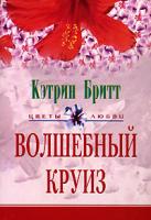 Кэтрин Бритт Волшебный круиз 5-9524-1377-3