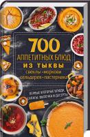сост. А. Кобец 700 аппетитных блюда из тыквы, свеклы, моркови, сельдерея, пастернака. Первые и вторые блюда, салаты, выпечка и десерты 978-617-12-3954-8