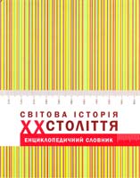 За ред. Ігора Підкови та Романа Шуста Світова історія: XX століття. Енциклопедичний словник 966-7007-72-0