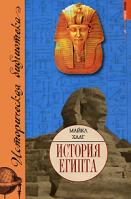 Майкл Хааг История Египта 978-5-17-048176-7, 978-5-271-18620-2, 1-85828-940-8